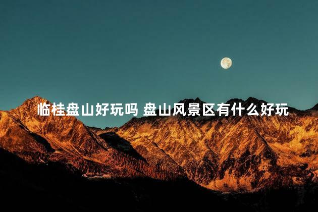 临桂盘山好玩吗 盘山风景区有什么好玩的